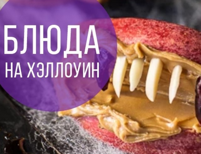 Итак 5 ЗАДАНИЕ недели Хэллоуина: "Приготовь тематическое блюдо к столу" (нужно украсить по ...