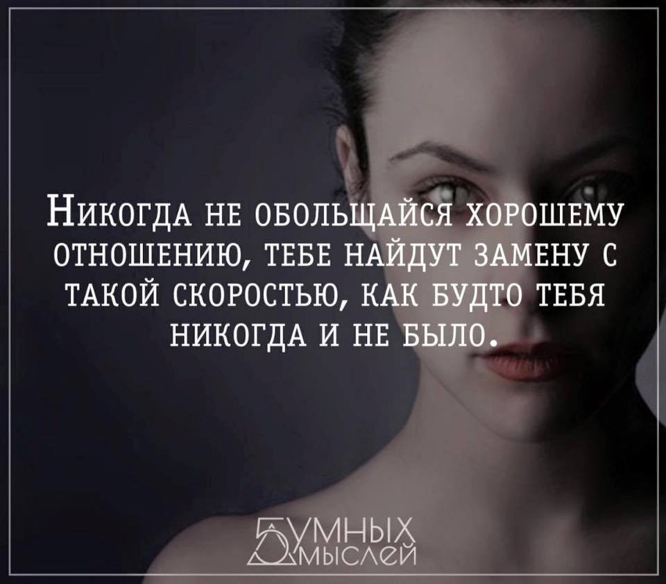 Что не нашел замену. Тебе найдут замену. Не обольщайся хорошему отношению. Никогда обольщайся хорошему отношению тебе. Не обольщайся хорошему отношению тебе найдут.