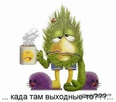 - Ты где работаешь? - На работе... - А что ты там делаешь? - Домой хочу...
