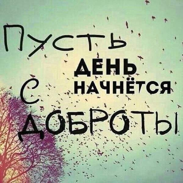 Доброе утро, друзья).Чем планируете заняться сегодня?
