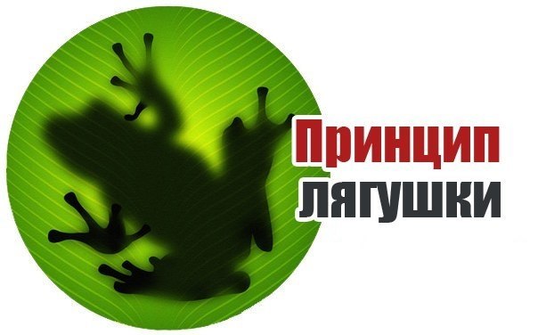 Принцип лягушки. Что будет, если бросить лягушку в кастрюлю с горячей водой? Она немедленно решит: ...