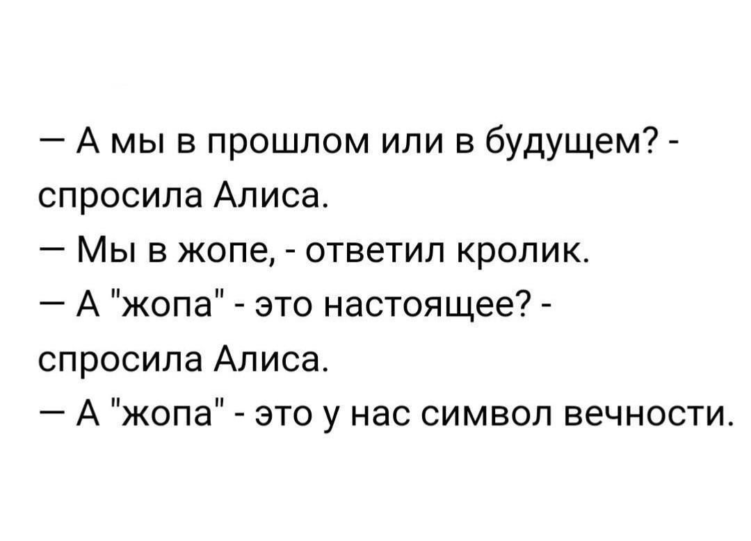 Будующий или будущий как правильно. А мы в прошлом или в будущем спросила Алиса. Прошлое или будущее спросила Алиса. Алиса Алиса смешные смешные шутки. А мы где спросила Алиса.