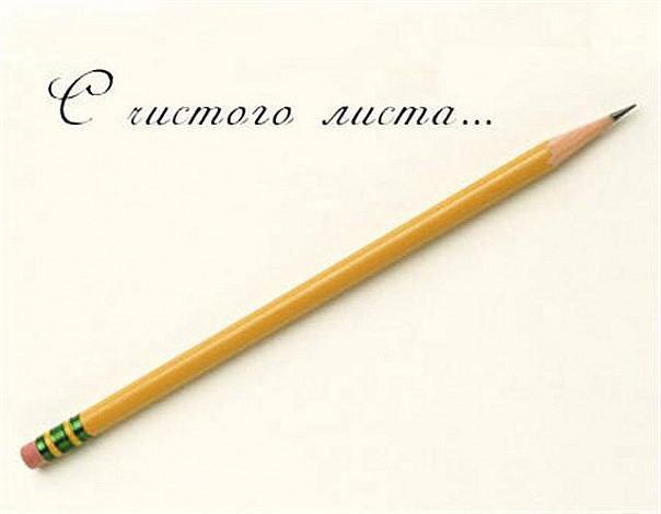Давай начнем всё с чистого листа. Давай забудем все обиды и ... | ОБО ...