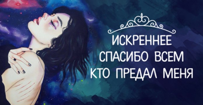 Спасибо меня предавшим! Я стала ещё сильней… И слабости не прощавшим – За холод души своей… Спасибо ...