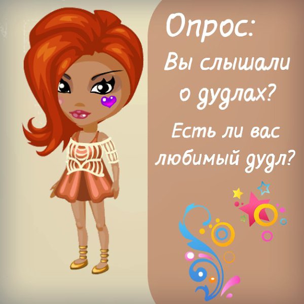 Опрос: а вы слышали о дудлах? И есть ли у вас любимый дудл? Лана