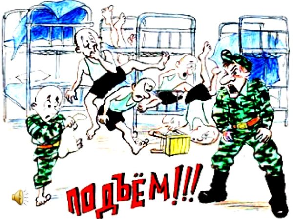 Для тех, кто не ходит на первые пары, потому что рано вставать неохота, сообщаем, что в армии подъем ...