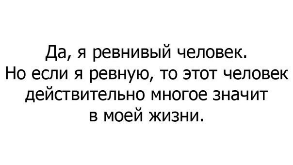 Если не ревнуют любящей. Я ревную тебя. Я ревную потому что люблю. Да я ревнивый человек но если. Я ревнивая.