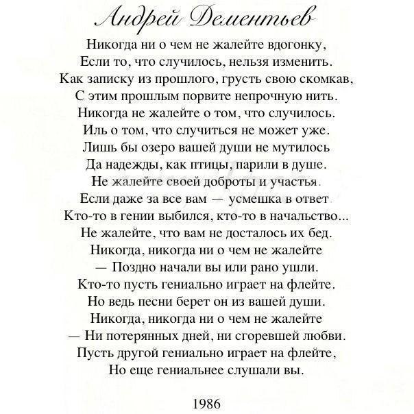 Не жалейте вы меня не жалейте лучше. Стихотворение никогда ни о чем не жалейте вдогонку. Не жалейте вы меня не жалейте лучше. Стих ни о чем не жалейте. Стихотворение никогда ни о чем.