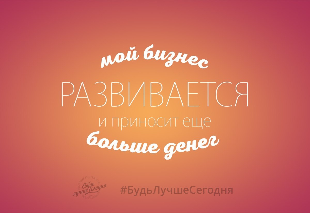 Отличная мыслеформа для денежного потока! Занимаясь любимым делом, развивая свой продукт - вы ...