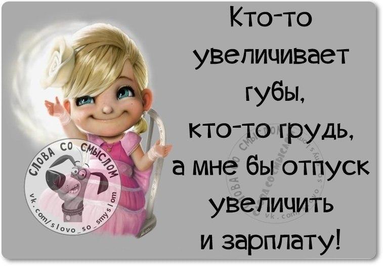 Хочешь поднимаемый. Статус про отпуск. Кто то увеличивает губы а мне бы. Статус в отпуске ватсап. Статусы со смыслом смешные и прикольные про отпуск.