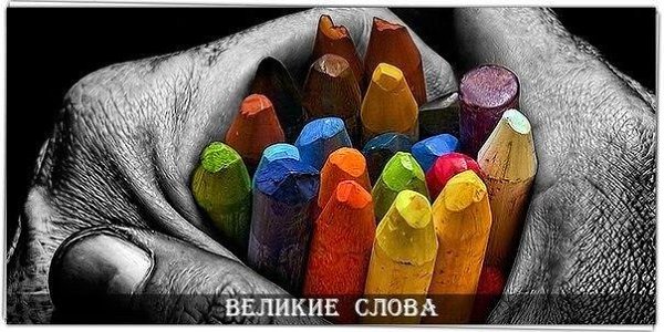 Мы все как карандаши . Каждый рисует свою судьбу. Кто-то ломается, кто-то тупит, а кто-то ...