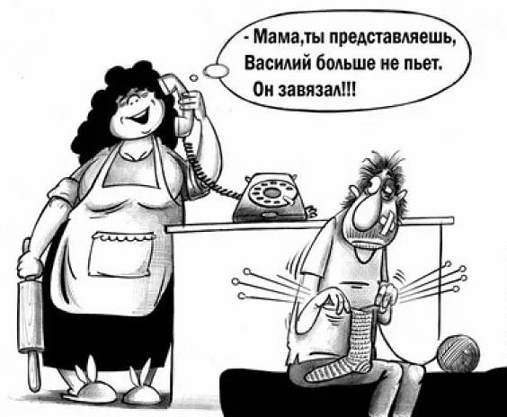 В ЗАВЯЗКЕ! Плесните H2O, В гранёный мрак стакана. Я с пьянством завязал, Отныне пьянству - бой. ...