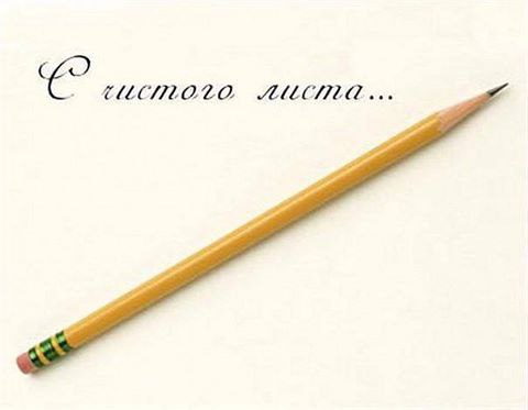 Давай начнем всё с чистого листа. Давай забудем все обиды и упрёки. Исчезнет с глаз немая пустота... ...
