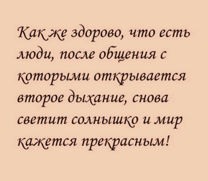 Спасибо что есть такие люди. Цитата про общение с людьми. Есть такие люди после общения с которыми. Люблю простых людей цитаты. Общение с приятным человеком цитаты.