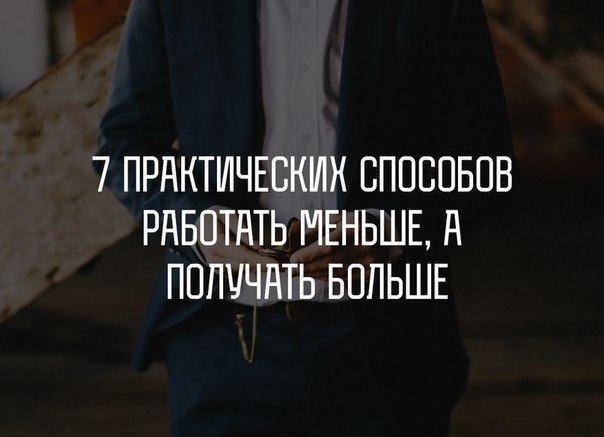 7 практических способов работать меньше, а получать больше.1. Наймите помощника. Передайте ему часть ...