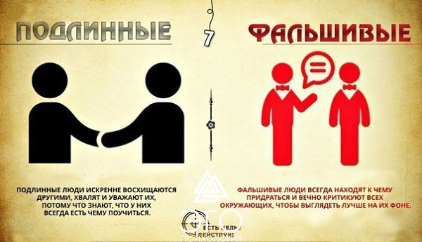 8 различий между подлинными и фальшивыми личностями. - 5