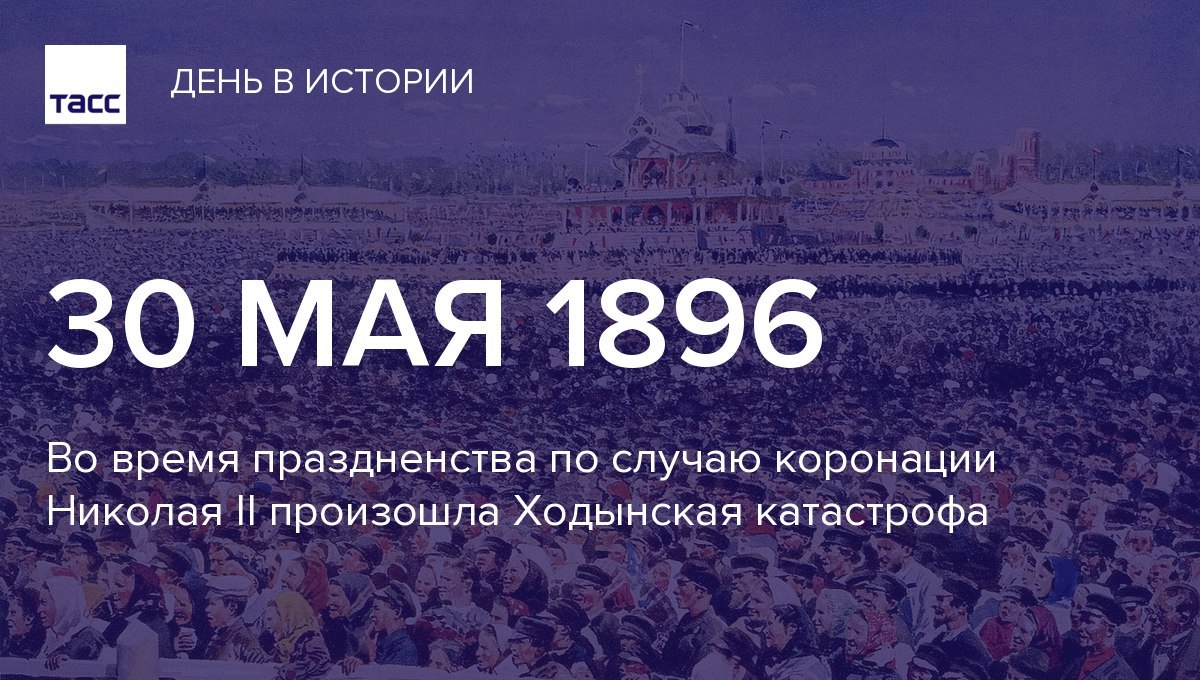 Для участия в торжествах по случаю коронации Николая II на Ходынское поле пришли больше полумиллиона ...