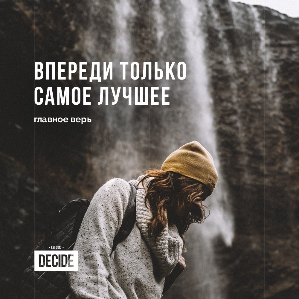 Все будет только верь. Цитаты со смыслом для инстаграмма. Впереди только самое лучшее. Оля все будет хорошо. Впереди только самое лучшее.