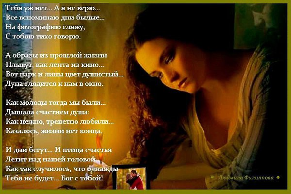 Тебя уж нет... А я не верю... Всё вспоминаю дни былые... На фотографию гляжу, С тобою тихо говорю. А ...