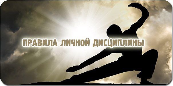 Правила личной дисциплины. 1. Держите обещания. Особенно, если речь о телефонном звонке. 2. Не ...