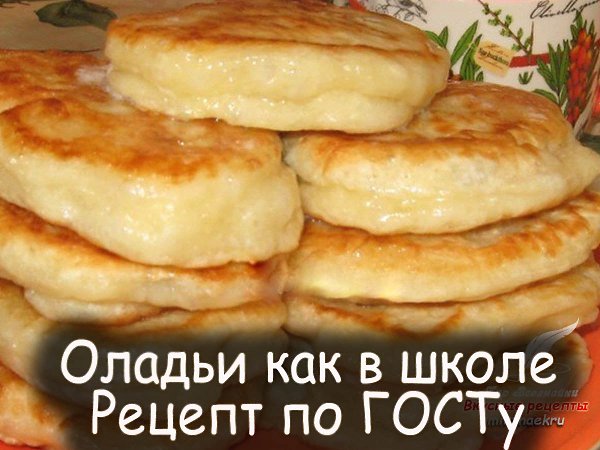 Оладьи как в школе - обязательно кушать "с пылу-жару" с растопленным слив. маслом или ...