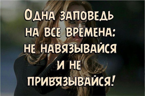 Научитесь не звонить тем, кто не звонит вам. Научитесь влюбляться не в образ, а в отношение к себе.