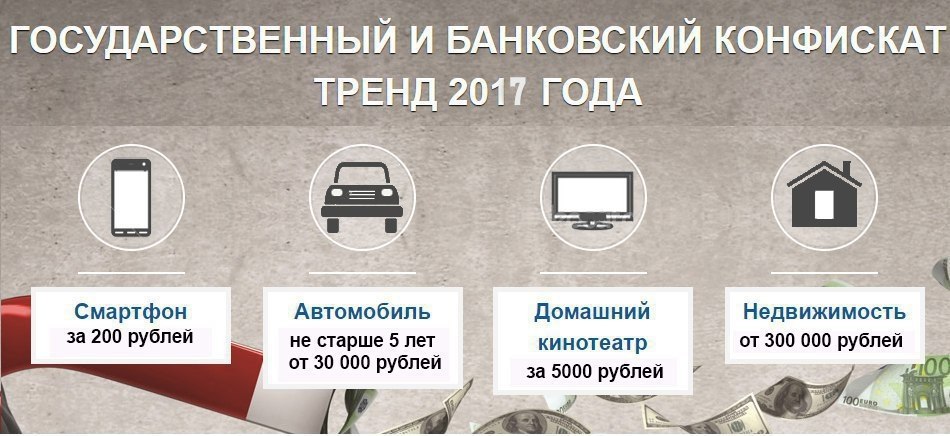 Аукцион конфискованного имущества в москве. Банковский конфискат. Конфискат имущество. Аукционы по продаже конфискованного имущества. Лизинговый конфискат спецтехника.