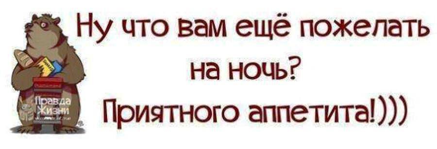 Вы еще это едите. Приятного аппетита на ночь. Что пожелать на ночь приятного аппетита. Что вам еще пожелать на ночь приятного аппетита. Что вам пожелать на ночь приятного аппетита.