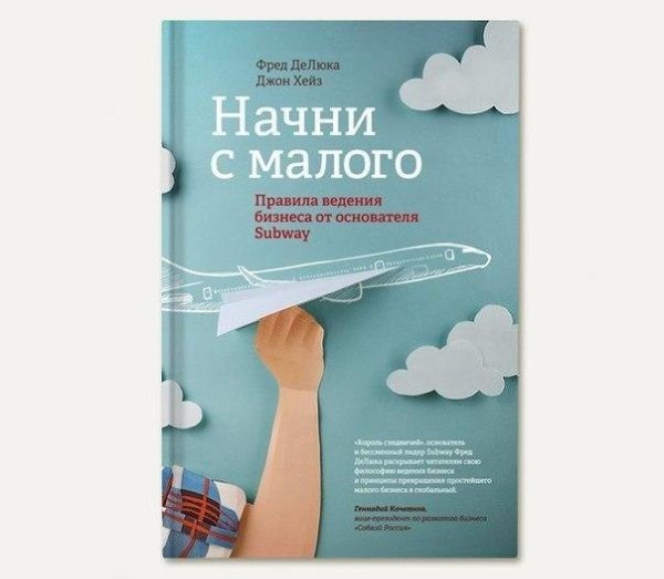 «Начни с малого»: 8 советов об открытии бизнеса от основателя Subway.1. Не обязательно быть ...
