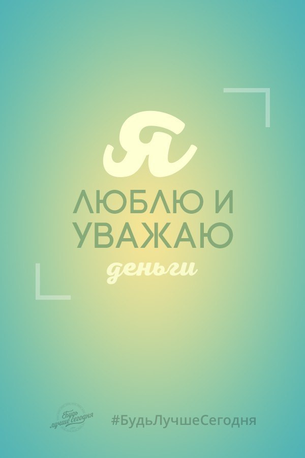 Отличные финансовые мыслеформы! Сохраняйте себе! - 5