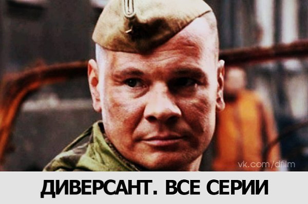 Диверсант (2004).Жанр: Боевик, военный. Достойный рейтинг 8.1Действие фильма происходит в 1942 году. ...