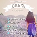 ���� Olga, ��������������, 48 ��� - ��������� 31 ������� 2017 � ������ ���� ����������
