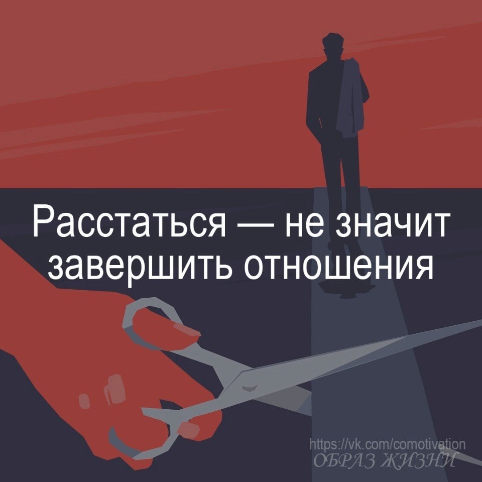 Что означает завершенные. Завершение отношений. Типы привязанности в отношениях. Цитаты про завершение отношений. Собрались поговорили разошлись.
