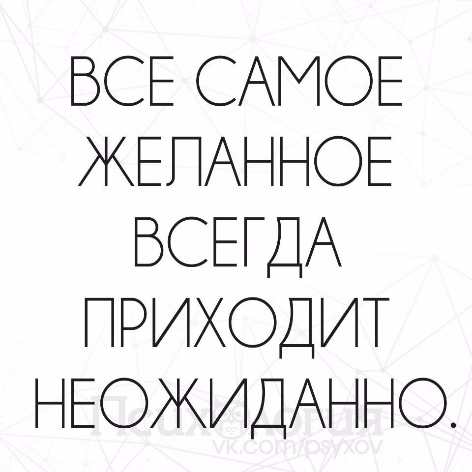 Нежданно неожиданно. Счастье приходит неожиданно. Счастье приходит внезапно. Не ожидано любов приходит. Любовь приходит неожиданно.