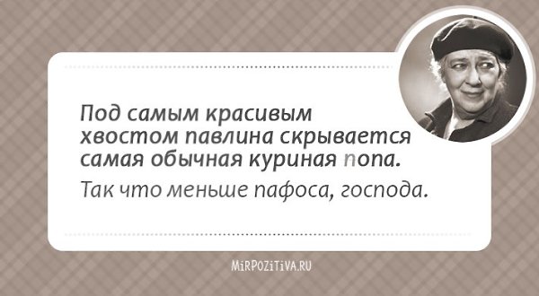 Кажется, целая эпоха миновала (ведь Фаины Раневской нет с нами уже много лет), и этот период был ... - 50