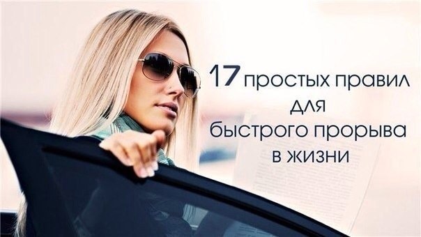 17 простых правил для быстрого прорыва в жизни.1. Не распространяйте сплетни.2. НИКТО никому ничего ...