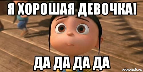 Ты же девочка... Я помню, зайчики вокруг, мышата, белочки… Плохое слово за игрой сказала вдруг… И ...