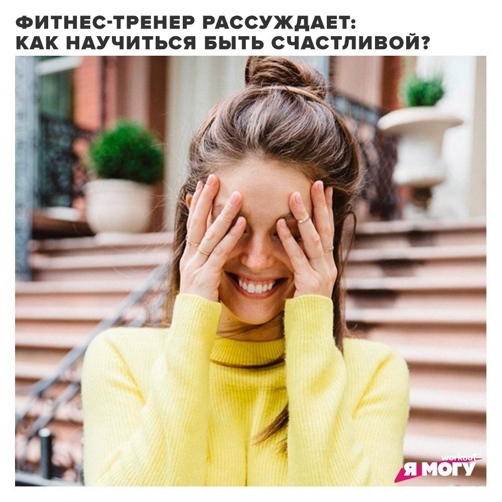 Как научиться быть счастливой? Можно ли оградить себя от боли? Например, вы наступили на грабли, ...