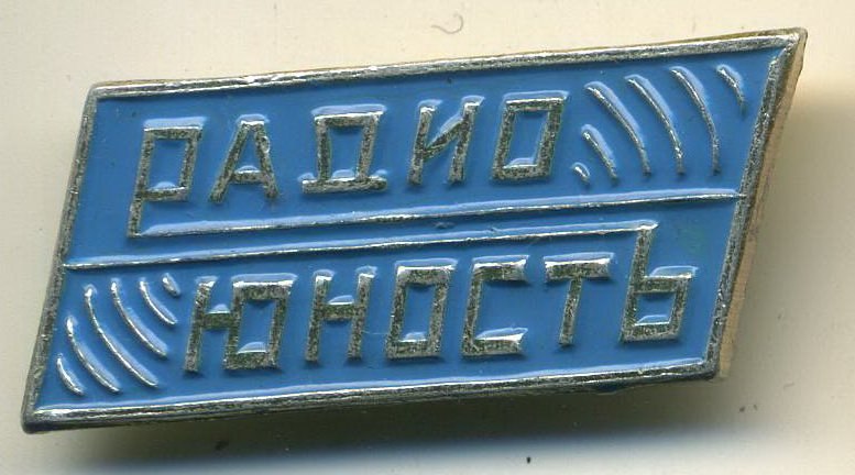 16 октября 1962 г. 55 лет назад впервые в эфире прозвучали позывные радиостанции «Юность». ...