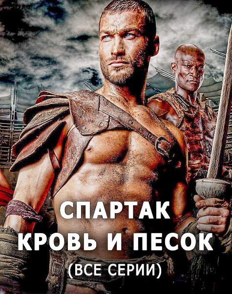 Спартак: Кровь и песок (2013) Все серии.Жанр: боевик, драма, приключения, биография, история ...