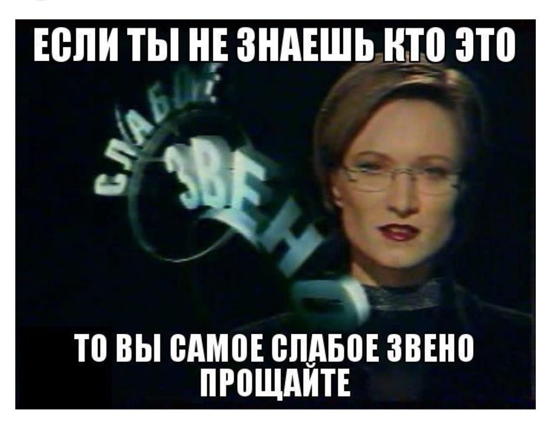 Какое самое слабое. Кто самое слабое свинье. Вы самое слабое звено. Кто слабое звено. Слабое звено прикол.