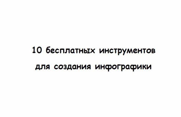 10 бесплатных инструментов для создания инфографики. Эти инструменты помогут структурировать и ...