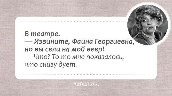 Кажется, целая эпоха миновала (ведь Фаины Раневской нет с нами уже много лет), и этот период был ... - 23