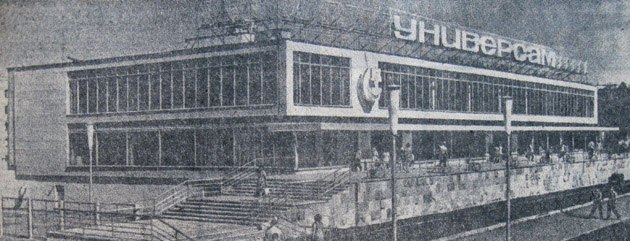 Хроника памятных событий из прошлого Пензы и Пензенской области (23 – 30 июля).Магазин «Универсам» ...