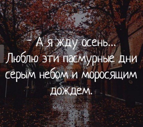 Что ждать этой осенью. Красивые высказывания про осень. Осенние статусы красивые со смыслом. Осень статусы цитаты. Осень грустные высказывания.