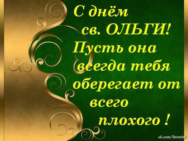 Именины Ольга замечательные анимационные пожелания