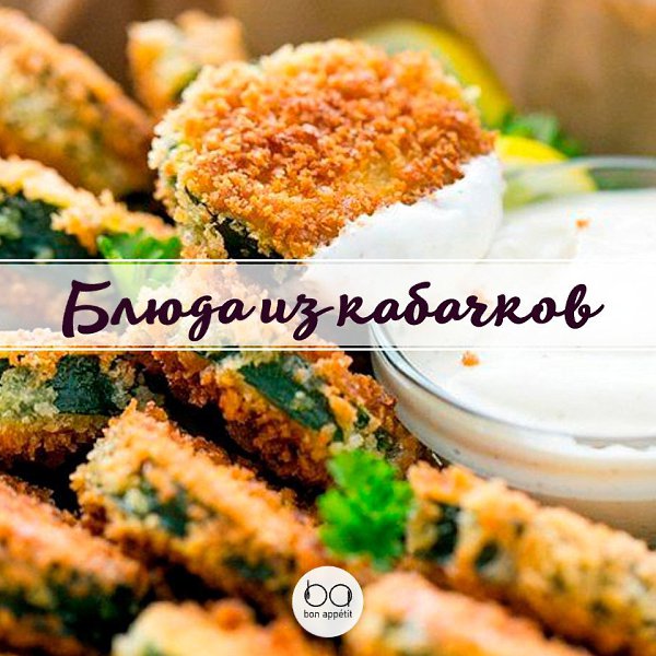 Самые вкусные рецепты из кабачков. Кусочки кабачков в кляреКоличество порций: 6 ...