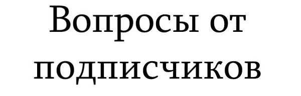 #Вашивопросы.Подписчица пишет:Девушки, кто пьет спортпит, что посоветуете? Какое именно спортивное ...
