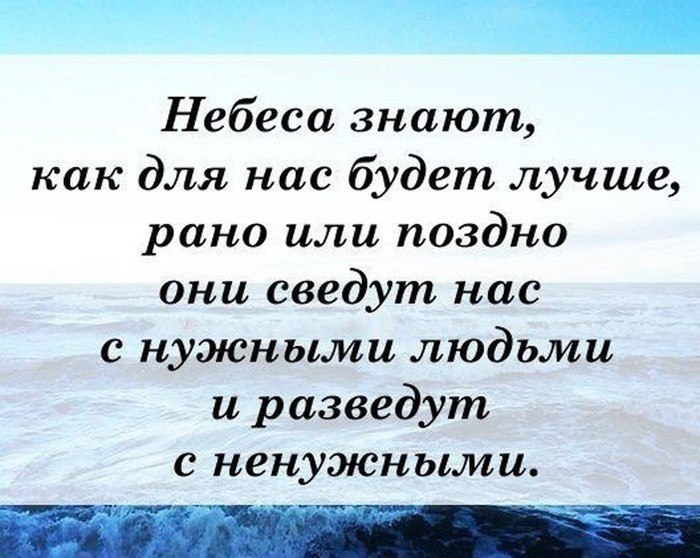 Позже у нас есть. Небеса знают как для нас будет лучше. Цитаты про небеса. Небеса знают как для нас будет лучше рано или поздно. Высказывания про небо.