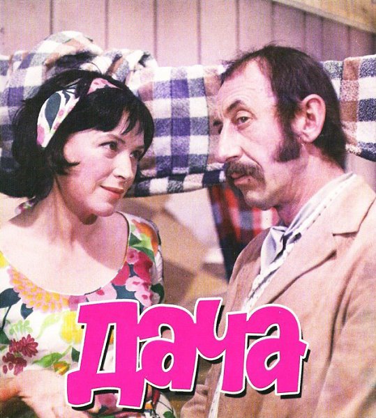 18 июня 1973 года - состоялась премьера художественного фильма «Дача». Производство: Мосфильм, 1973. ...